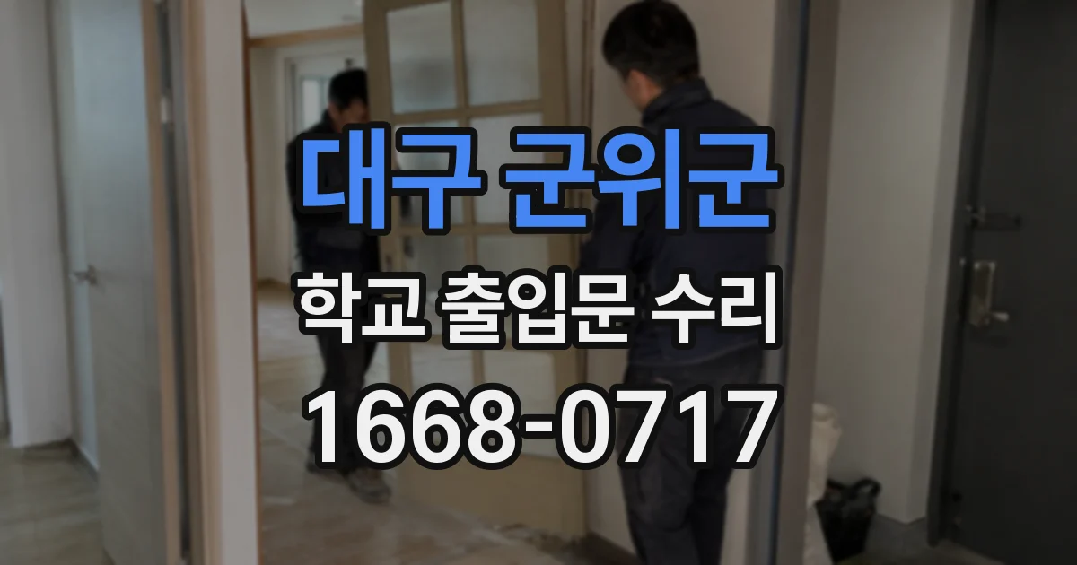 대구 군위군 학교 출입문 수리