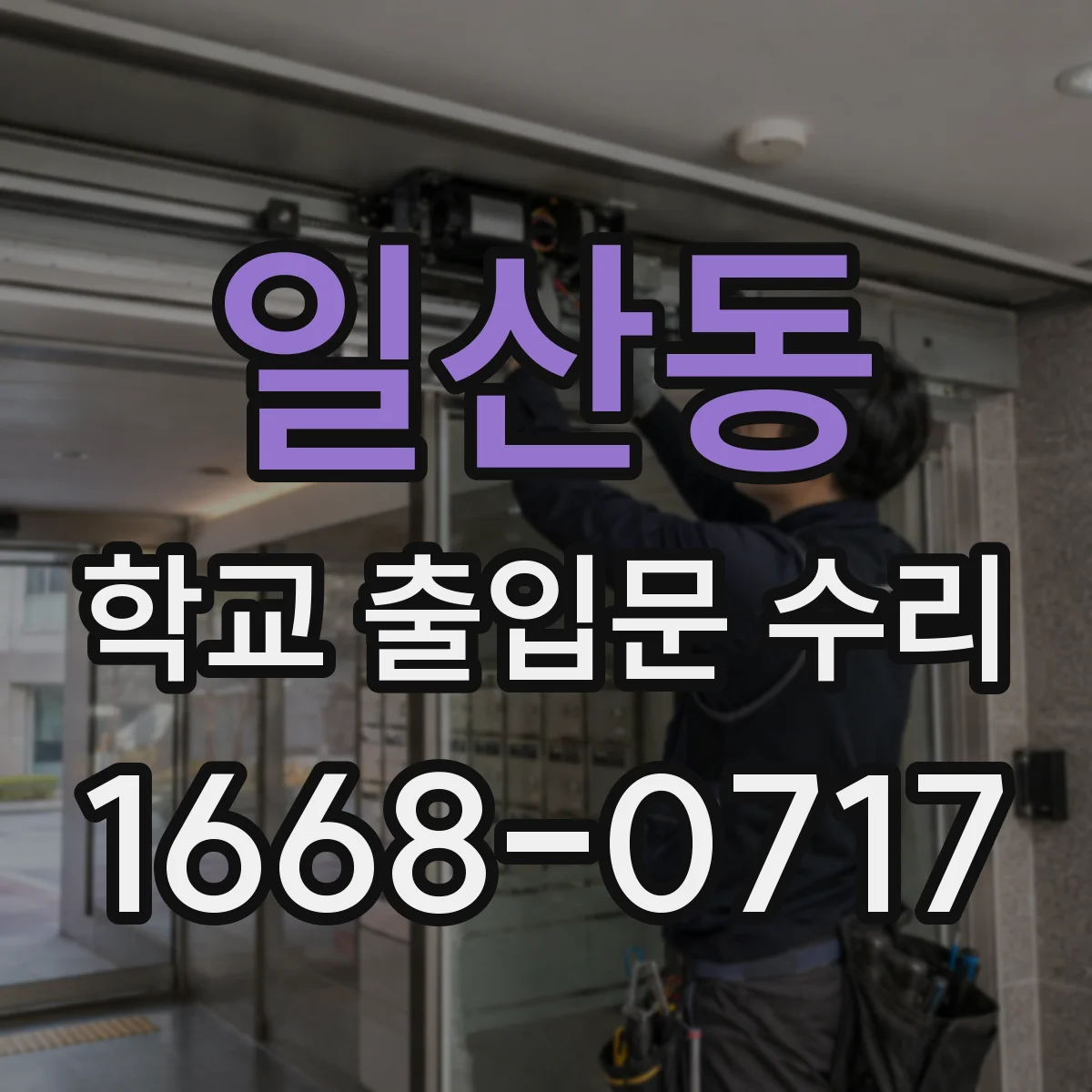 일산동 학교 출입문 수리