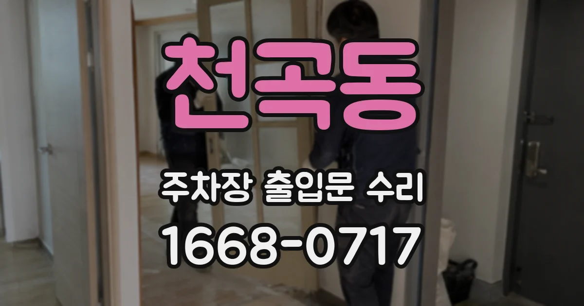 천곡동 주차장 출입문 수리