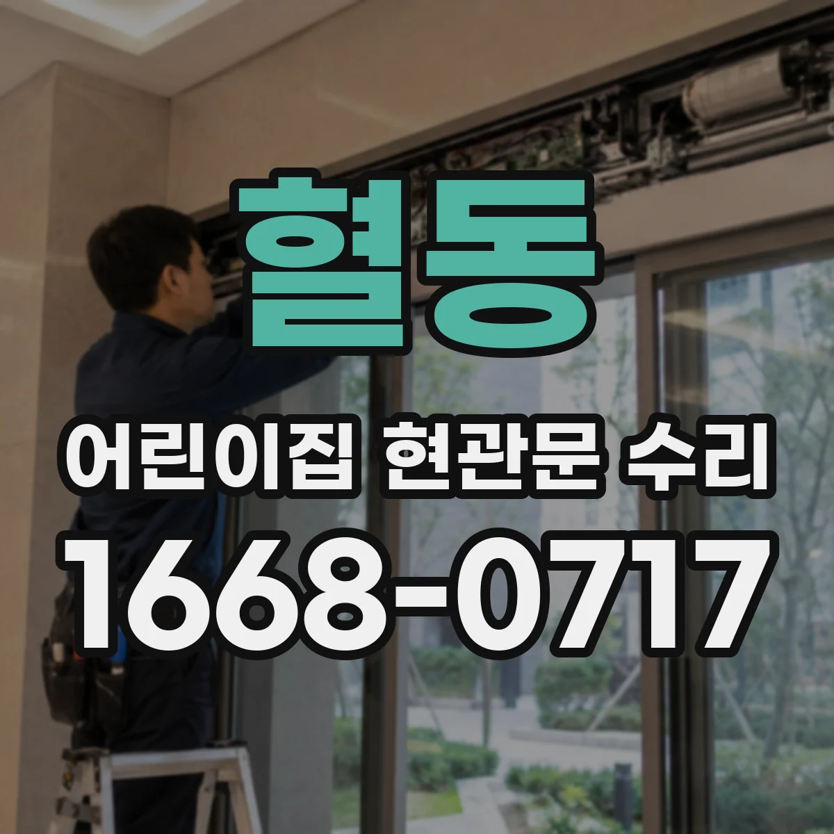 혈동 어린이집 현관문 수리