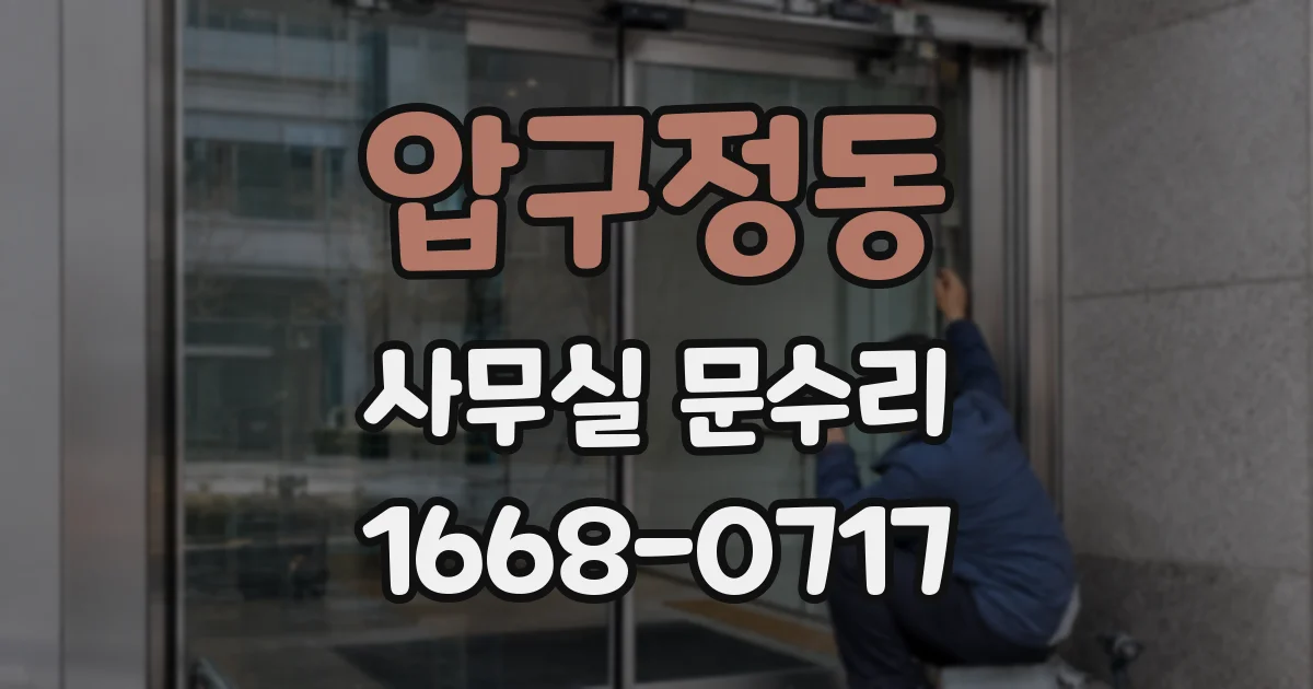 압구정동 사무실 문수리