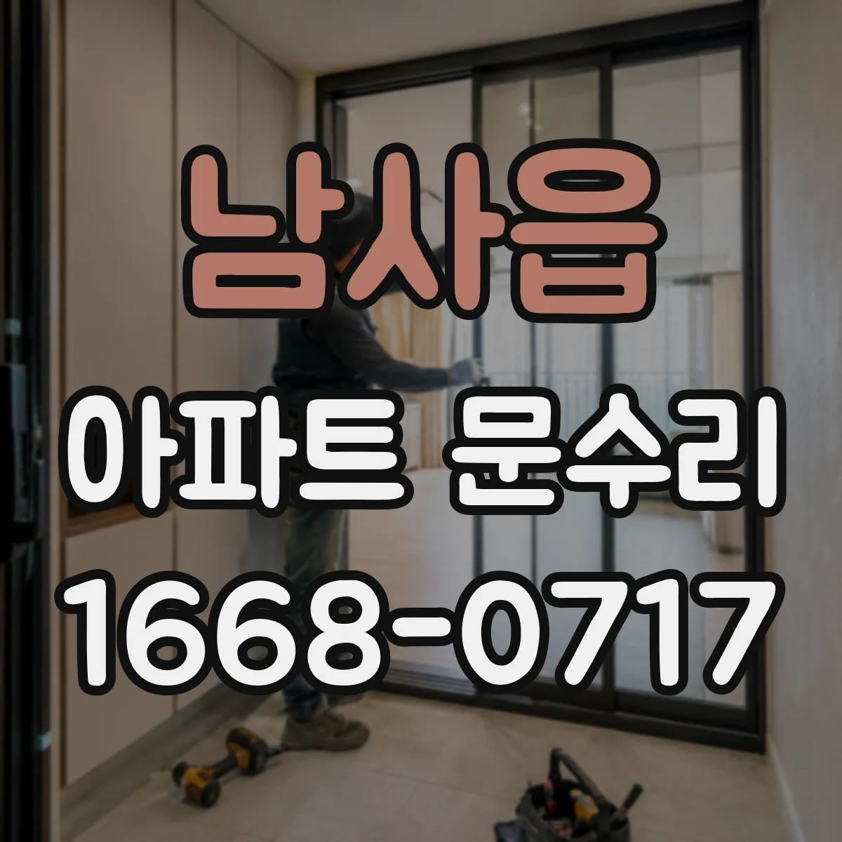 남사읍 아파트 문수리