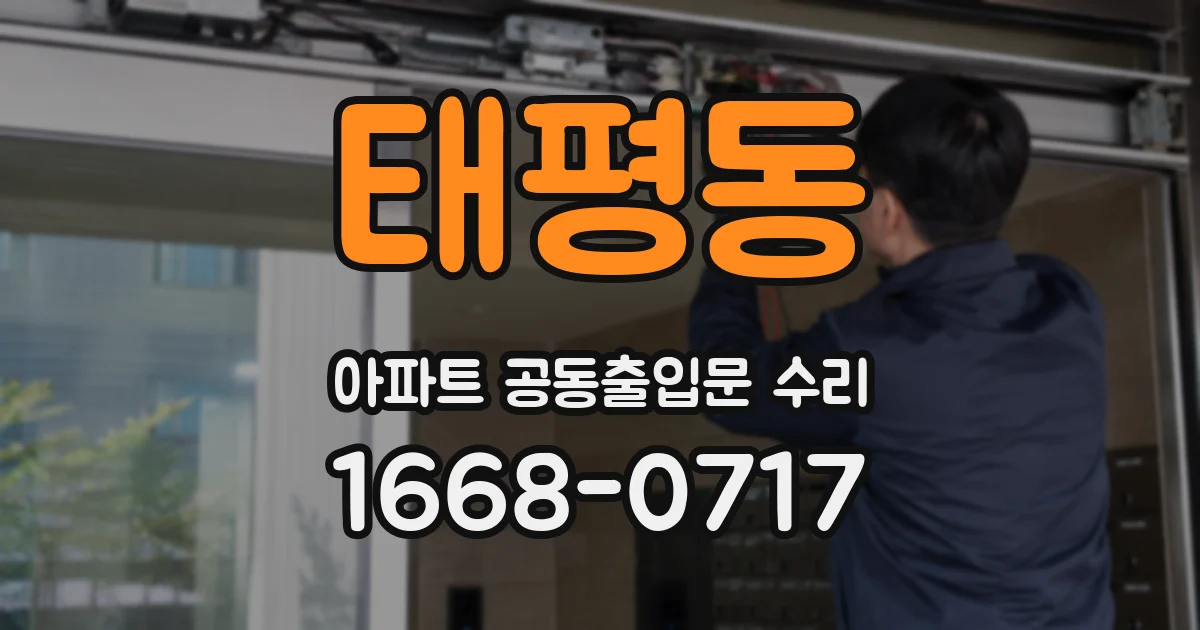 태평동 아파트 공동출입문 수리
