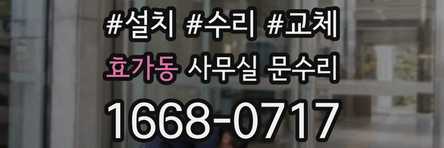 효가동 사무실 문수리