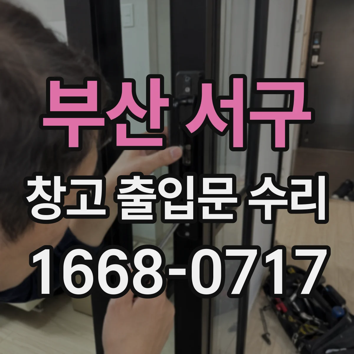 부산 서구 창고 출입문 수리