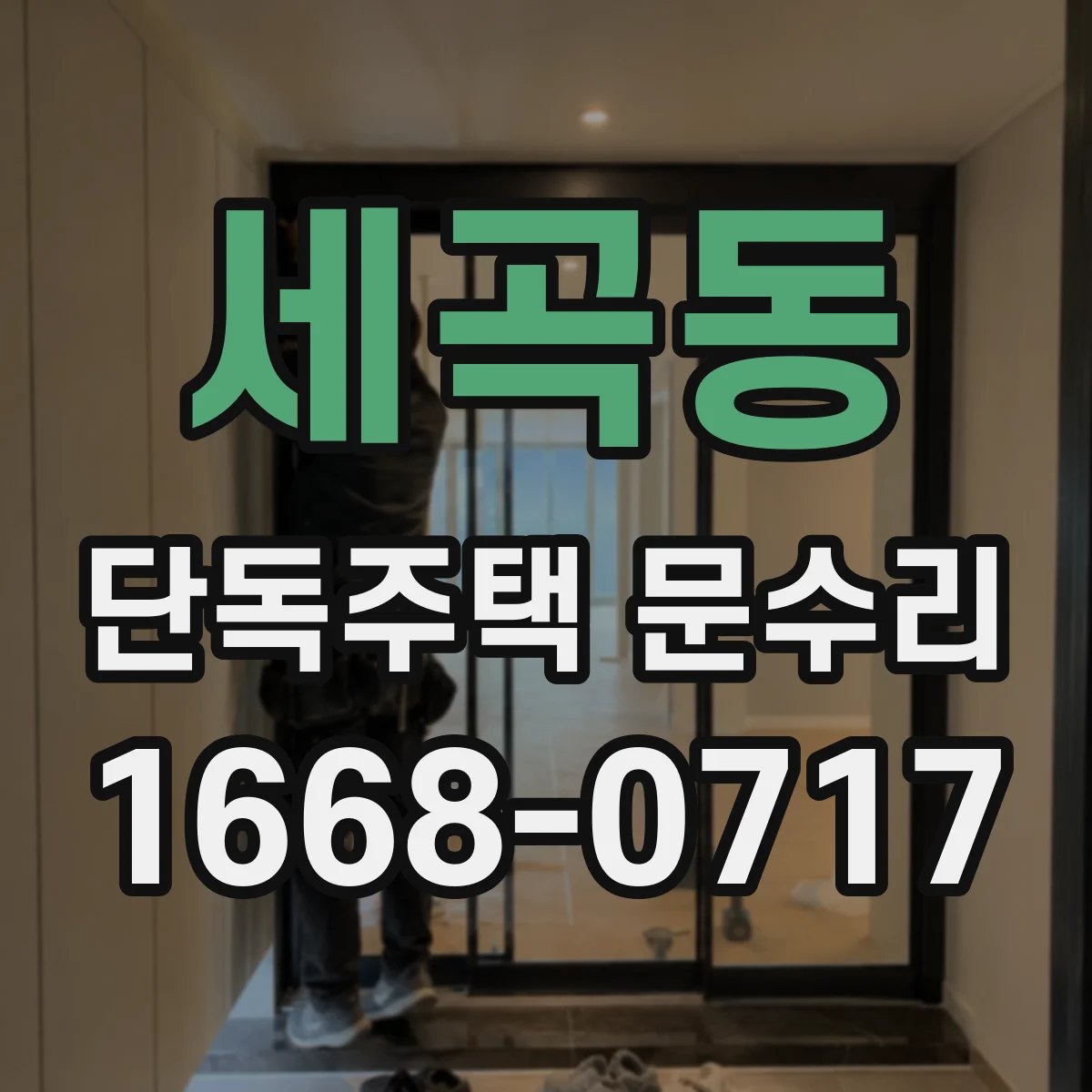 세곡동 단독주택 문수리