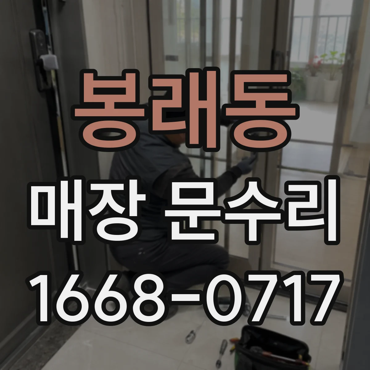 봉래동 매장 문수리