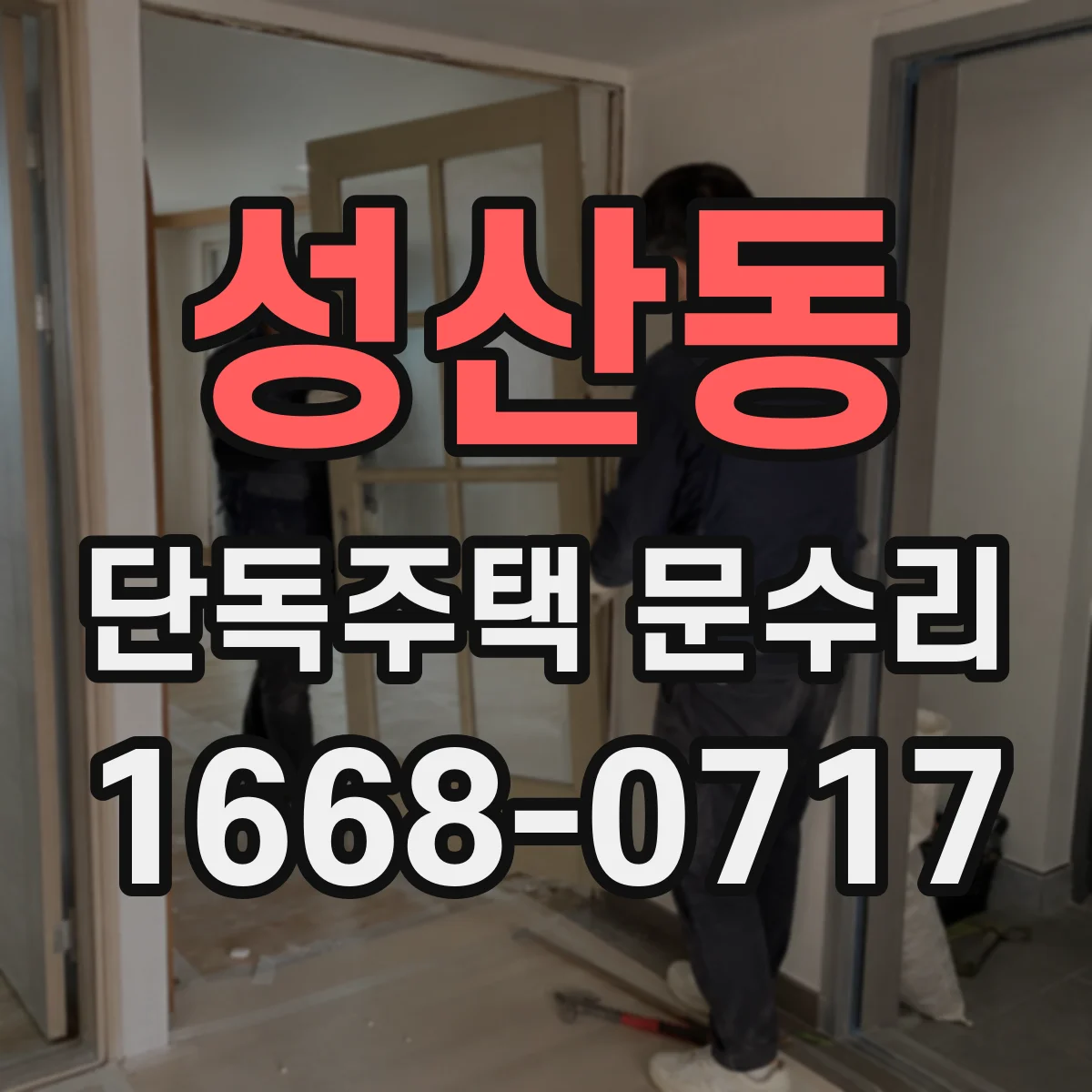 성산동 단독주택 문수리