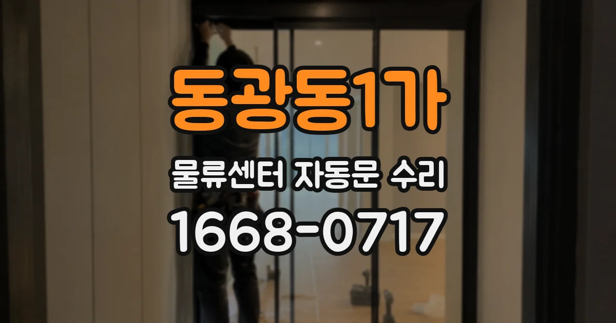 동광동1가 물류센터 자동문 수리