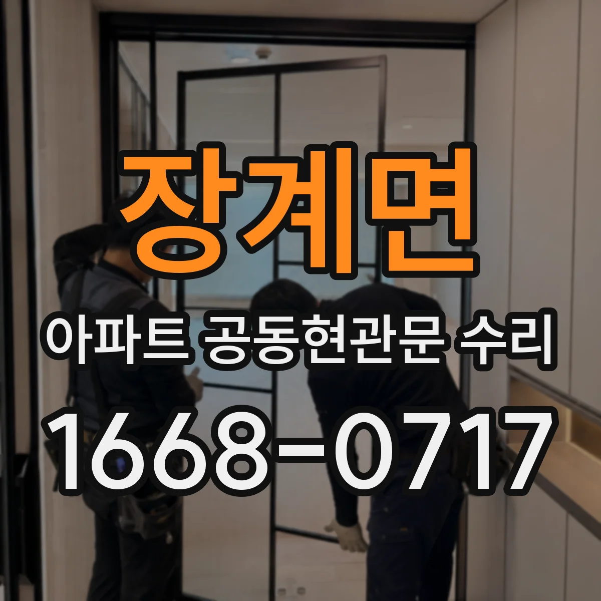 장계면 아파트 공동현관문 수리