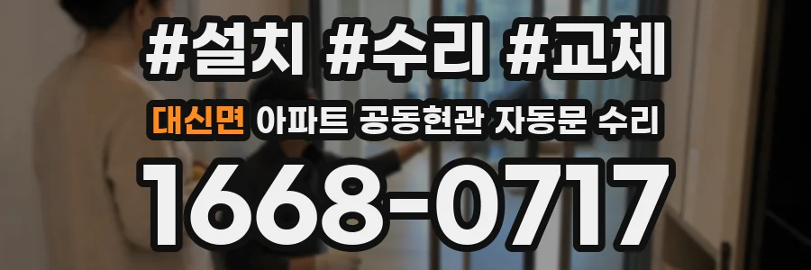 대신면 아파트 공동현관 자동문 수리
