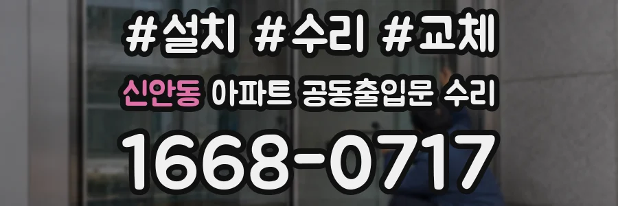 신안동 아파트 공동출입문 수리