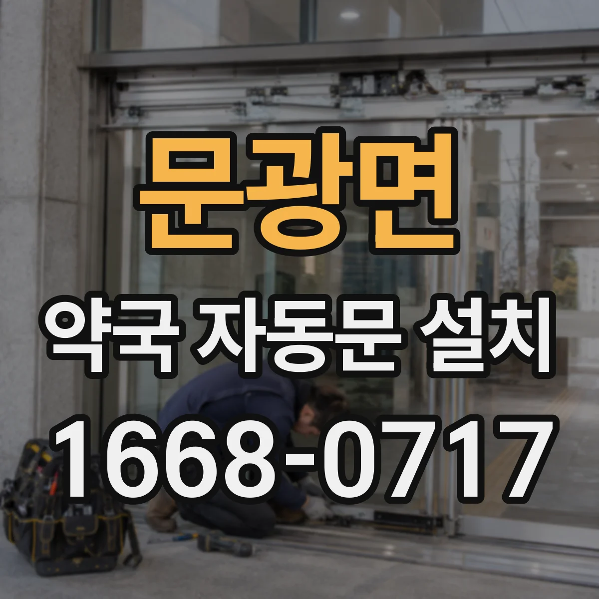 문광면 약국 자동문 설치