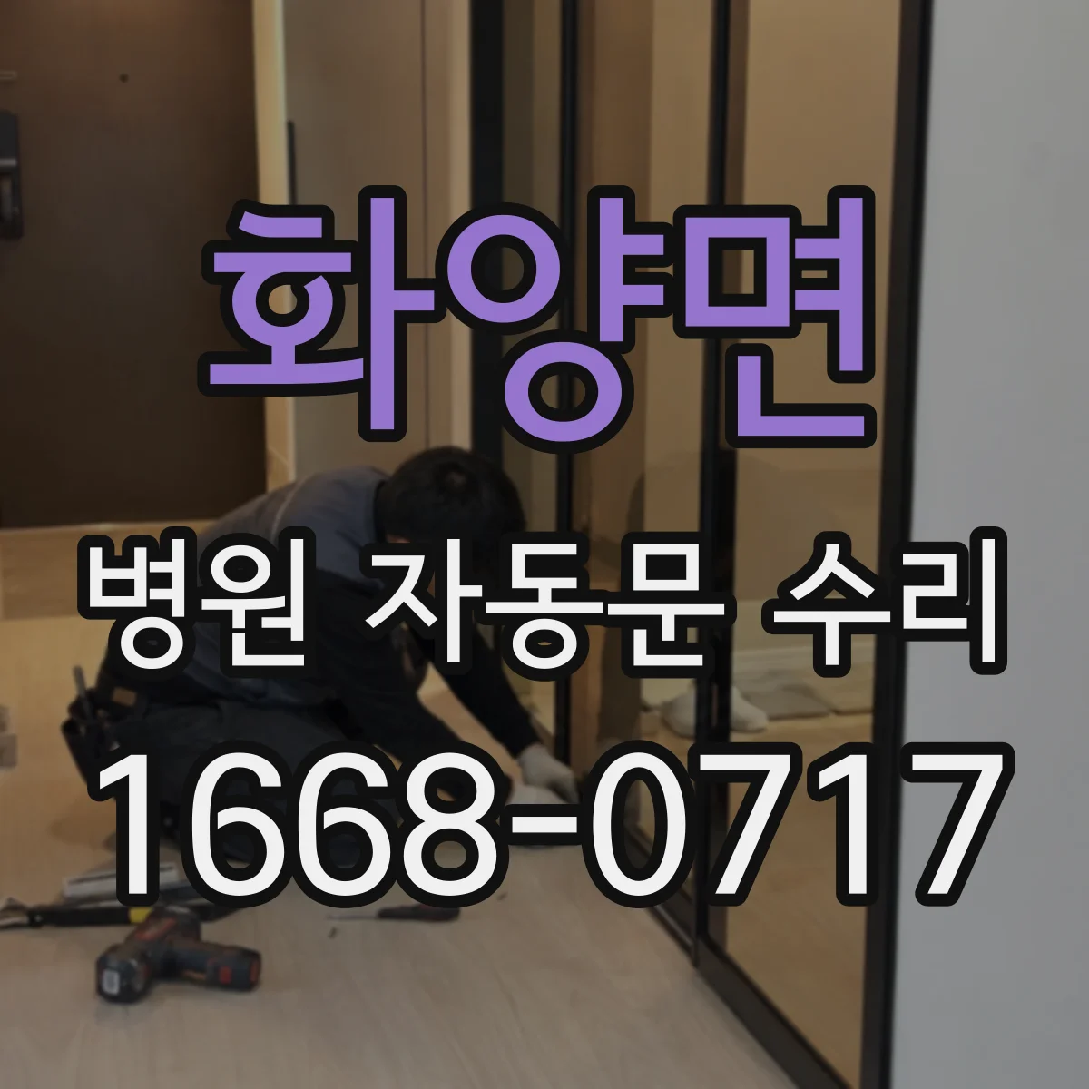 화양면 병원 자동문 수리