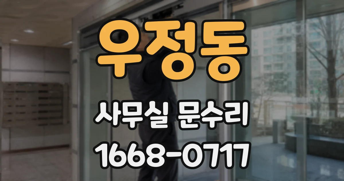 우정동 사무실 문수리