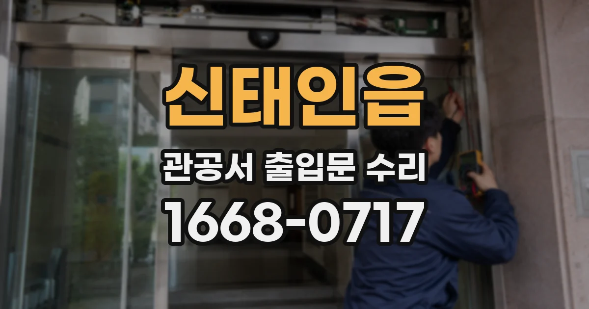 신태인읍 관공서 출입문 수리