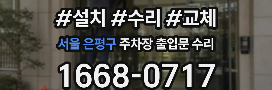 서울 은평구 주차장 출입문 수리