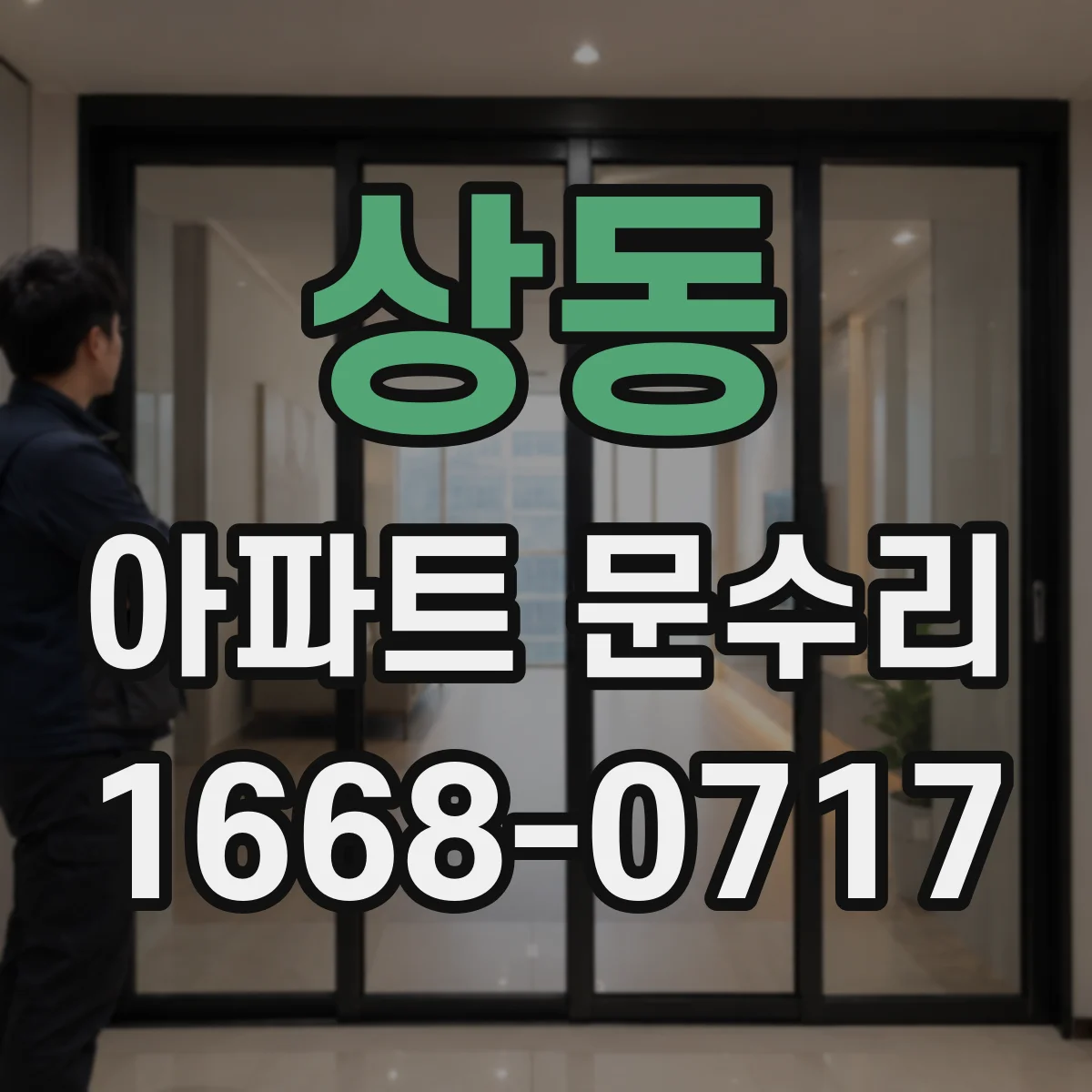 상동 아파트 문수리