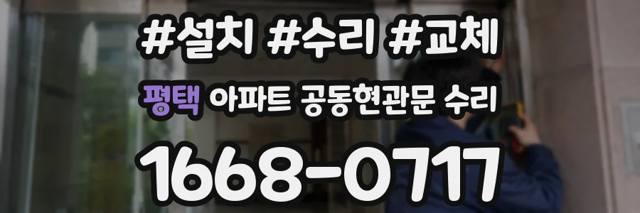 평택 아파트 공동현관문 수리