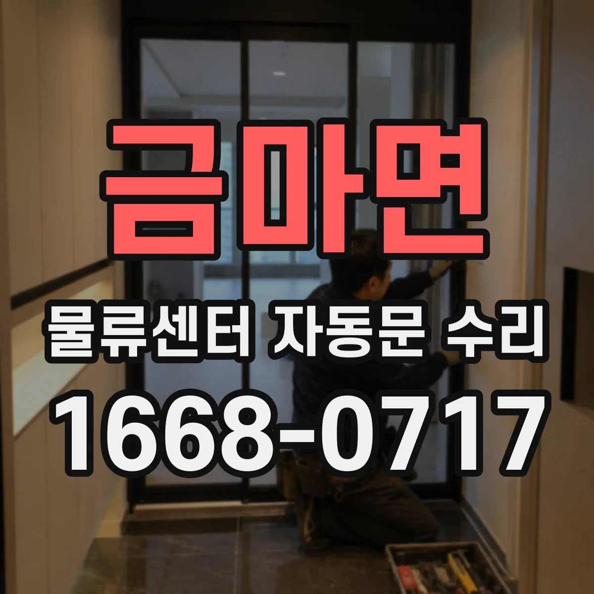 금마면 물류센터 자동문 수리