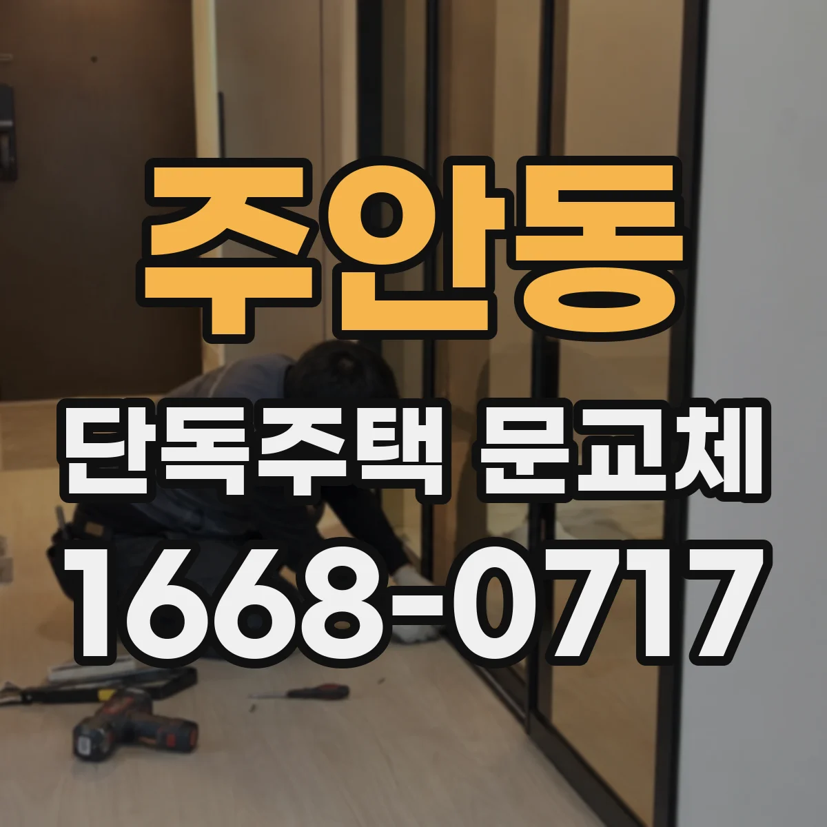 주안동 단독주택 문교체