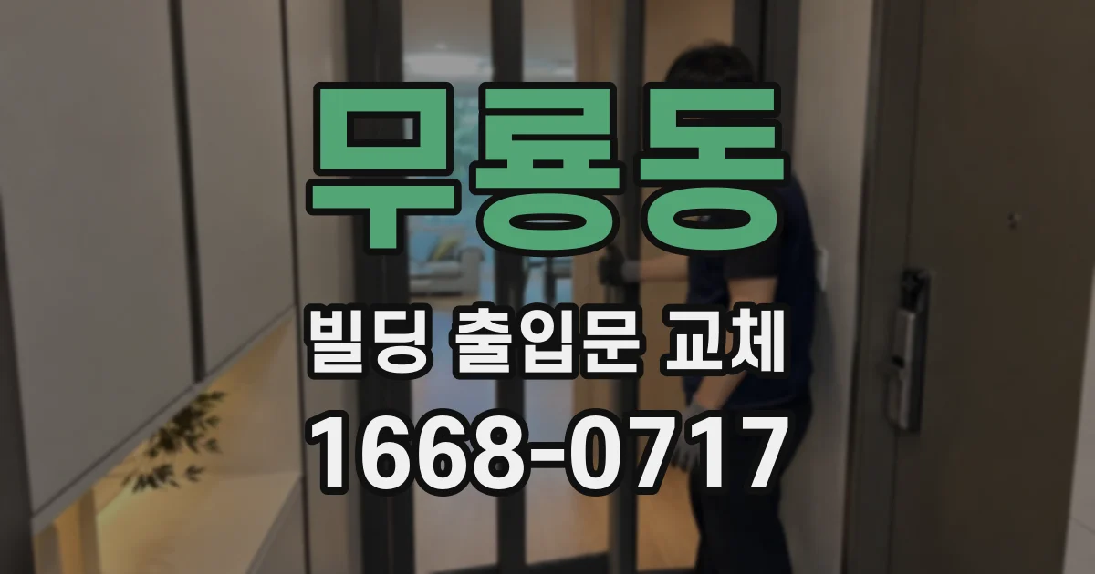 무룡동 빌딩 출입문 교체