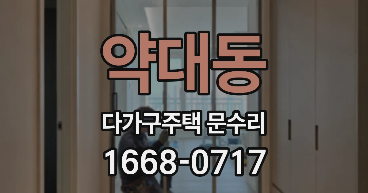 약대동 다가구주택 문수리