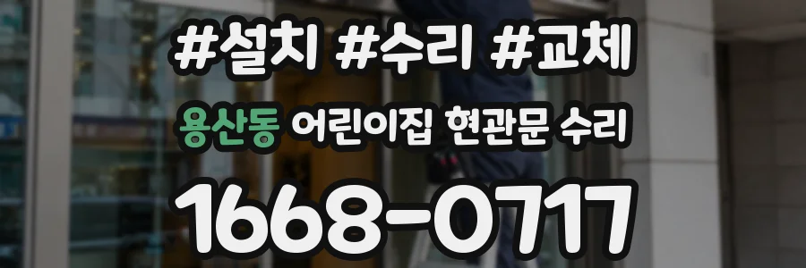 용산동 어린이집 현관문 수리