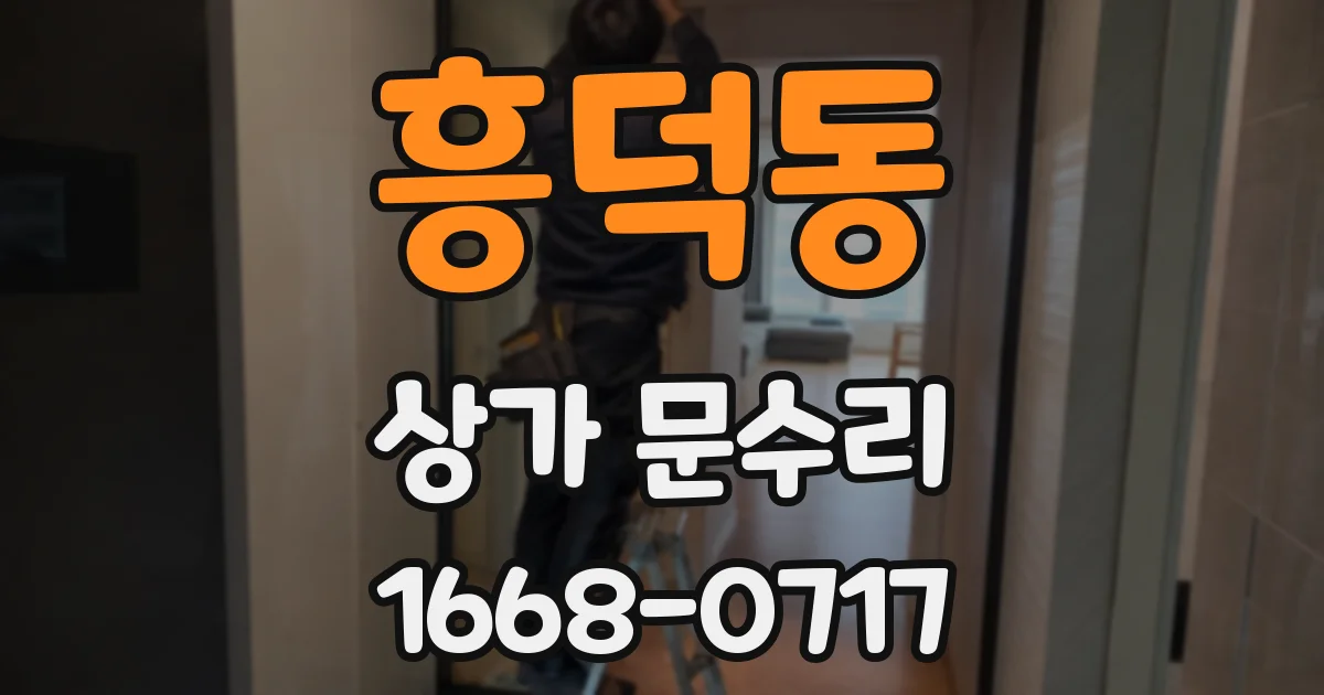 흥덕동 상가 문수리