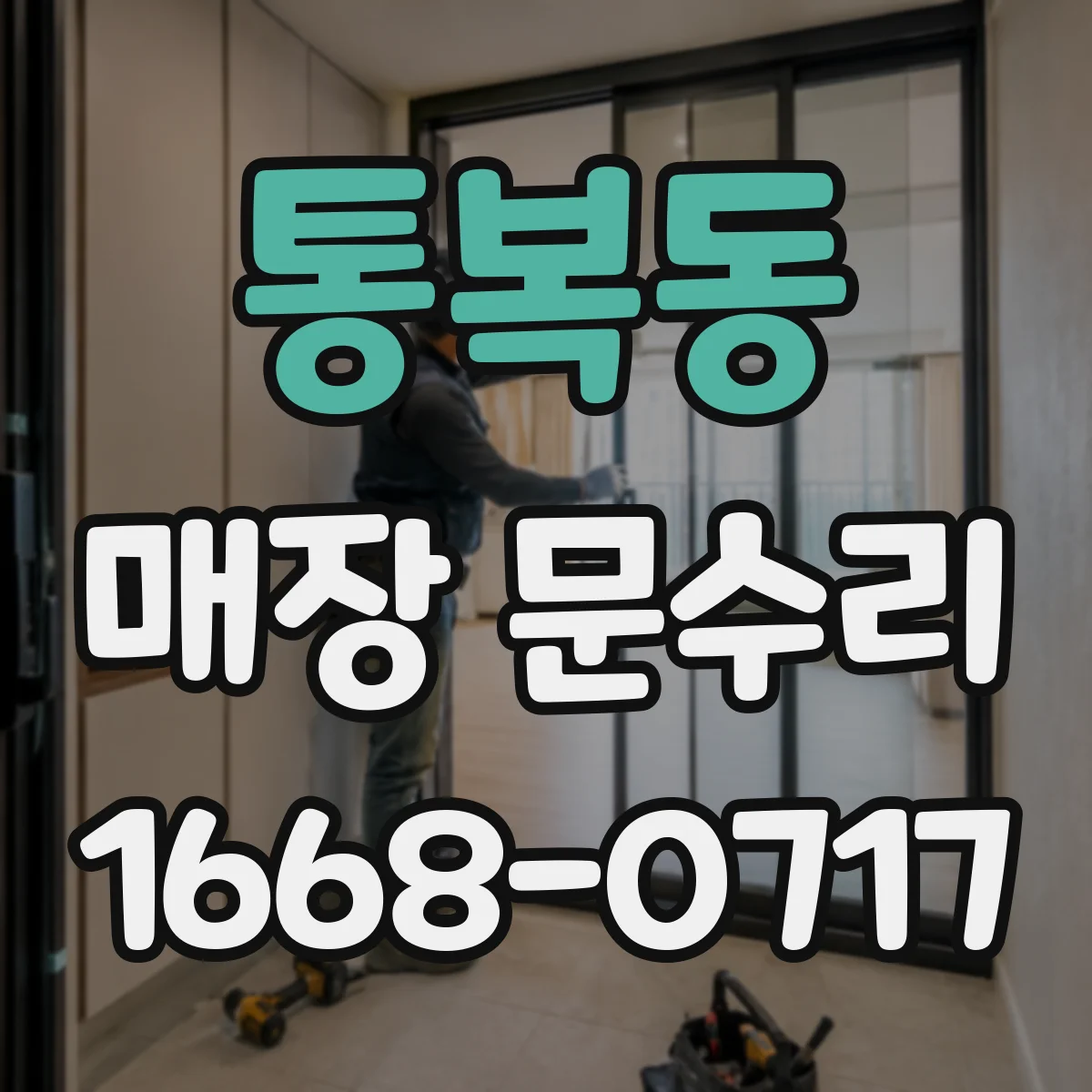 통복동 매장 문수리