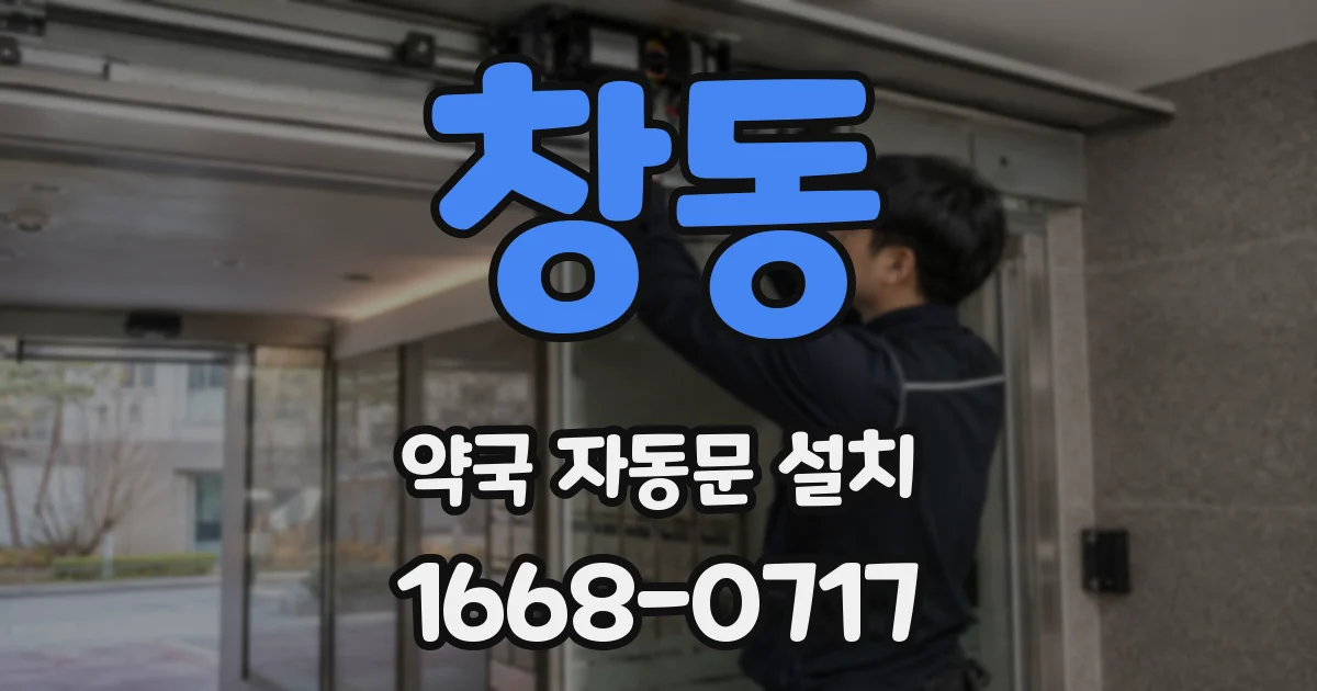 창동 약국 자동문 설치