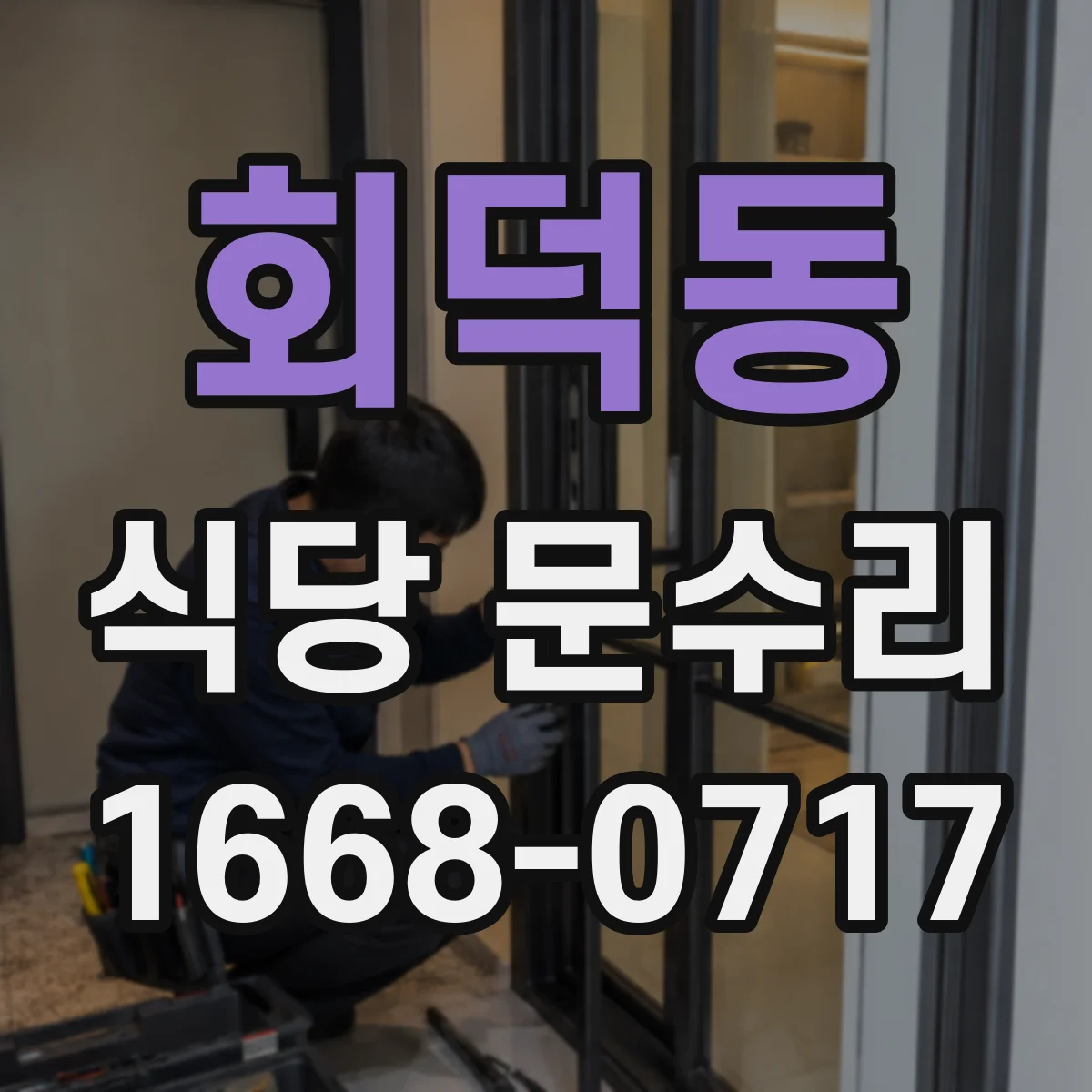 회덕동 식당 문수리