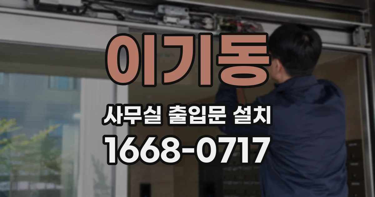 이기동 사무실 출입문 설치