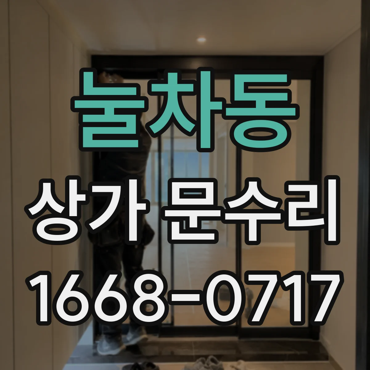 눌차동 상가 문수리