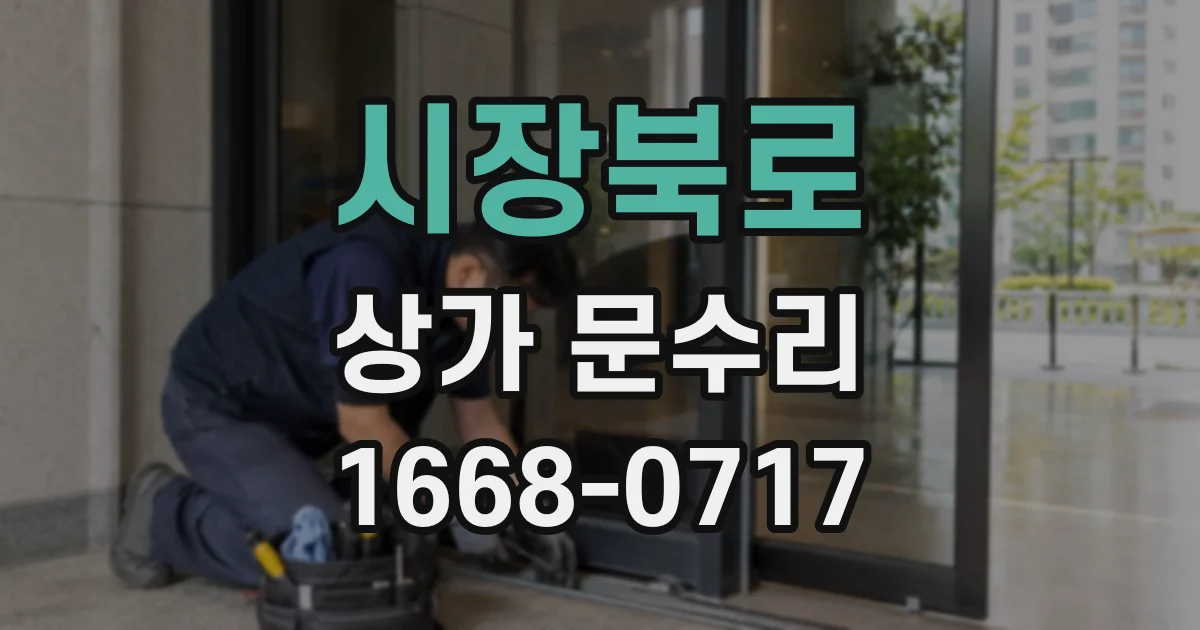 시장북로 상가 문수리