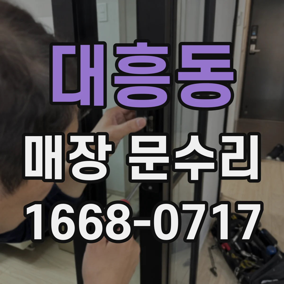 대흥동 매장 문수리
