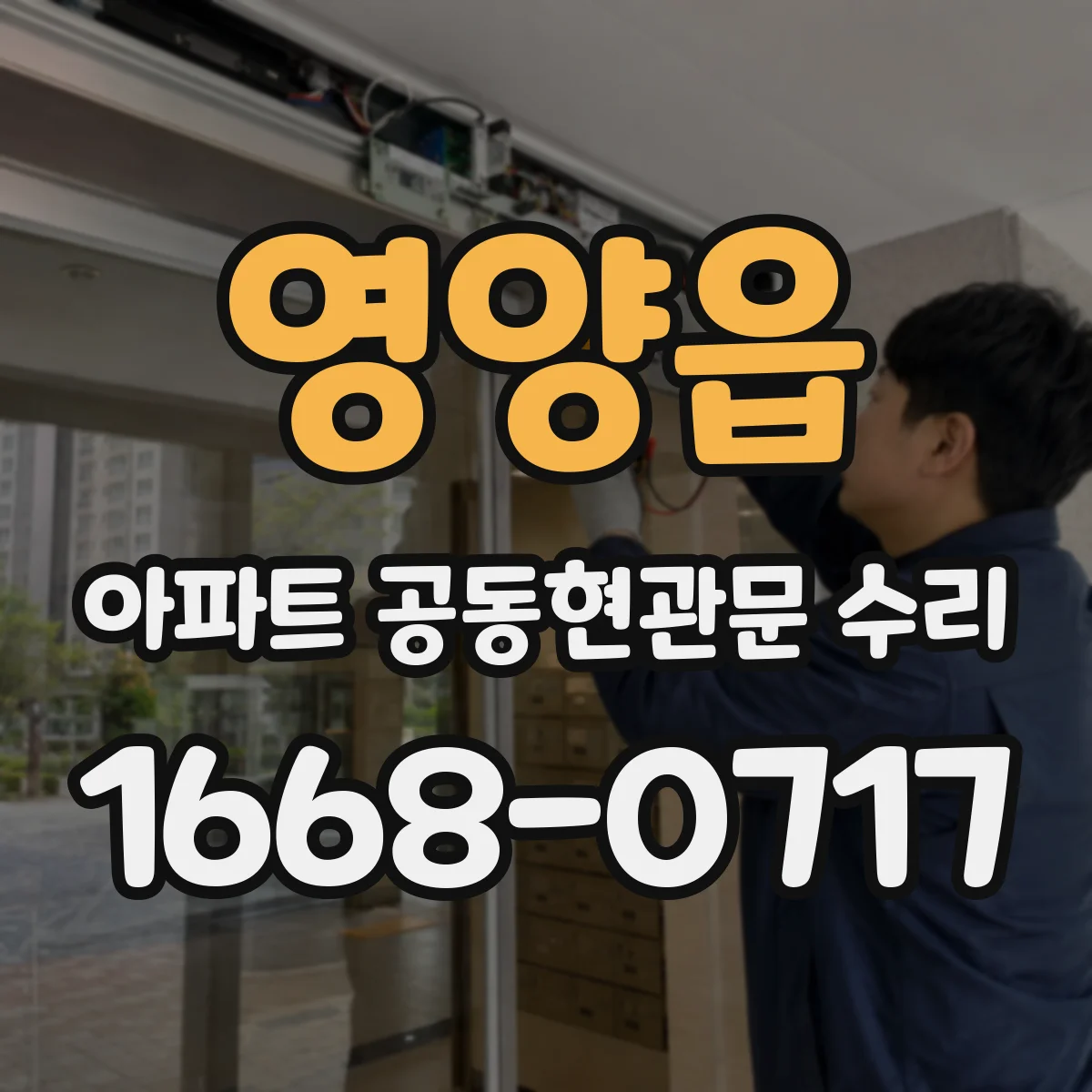 영양읍 아파트 공동현관문 수리