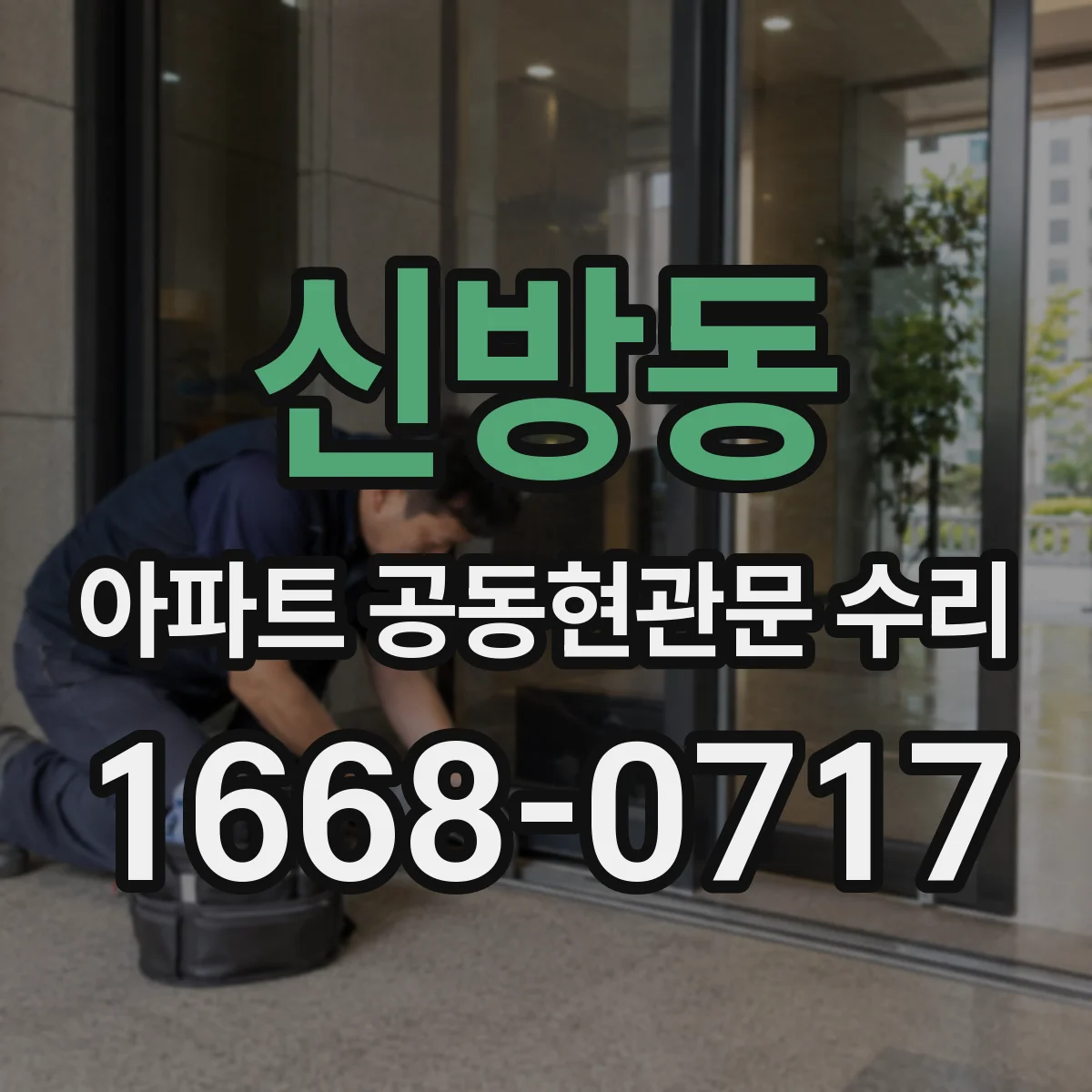 신방동 아파트 공동현관문 수리
