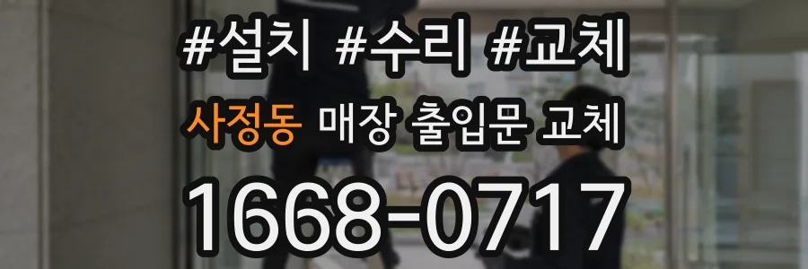 사정동 매장 출입문 교체