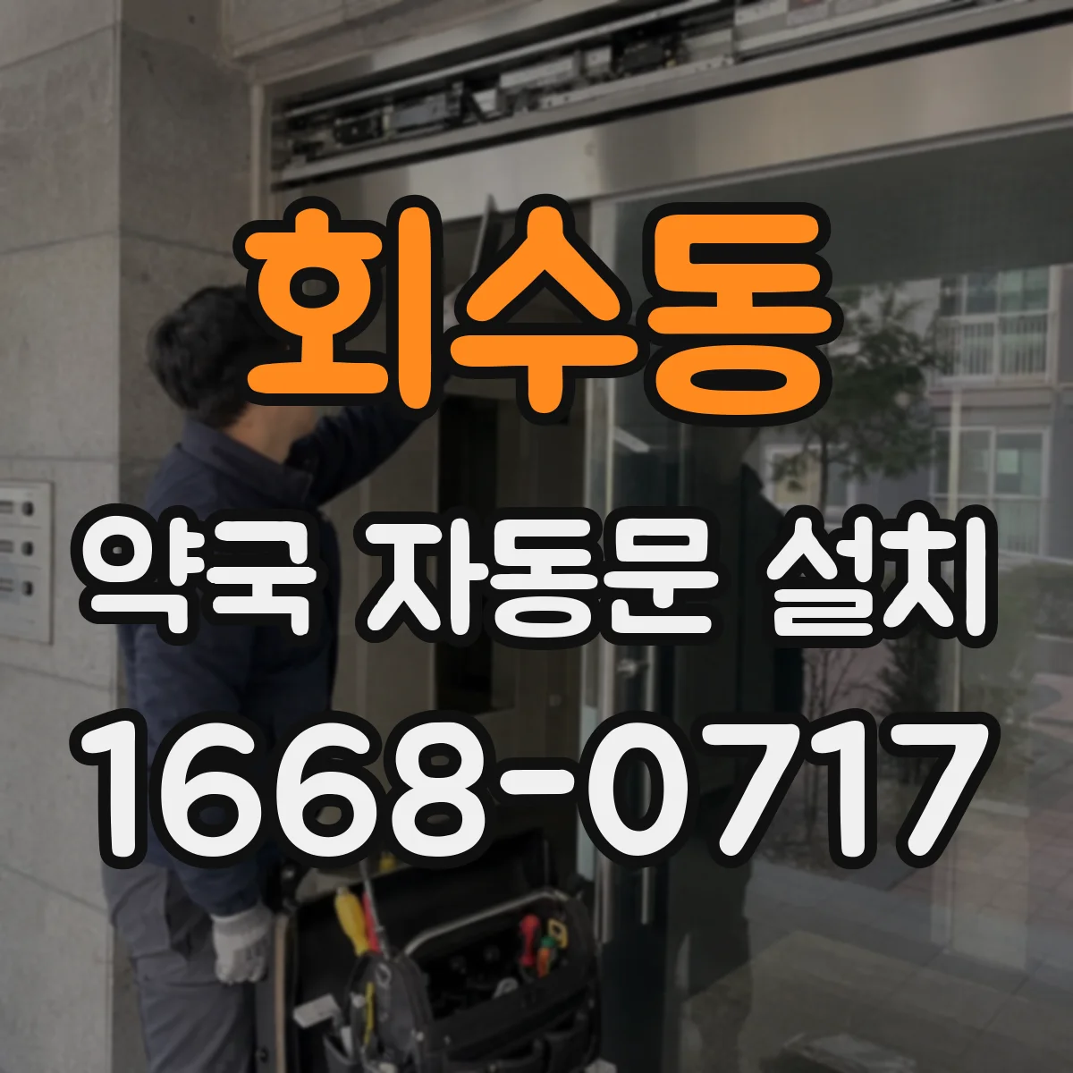 회수동 약국 자동문 설치