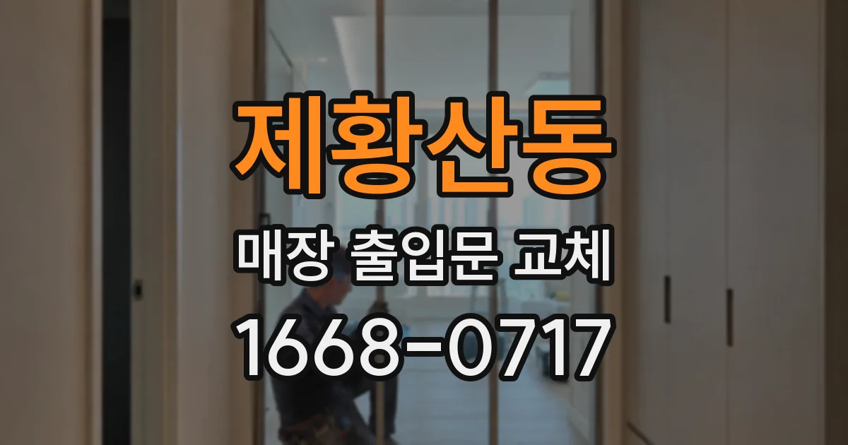 제황산동 매장 출입문 교체