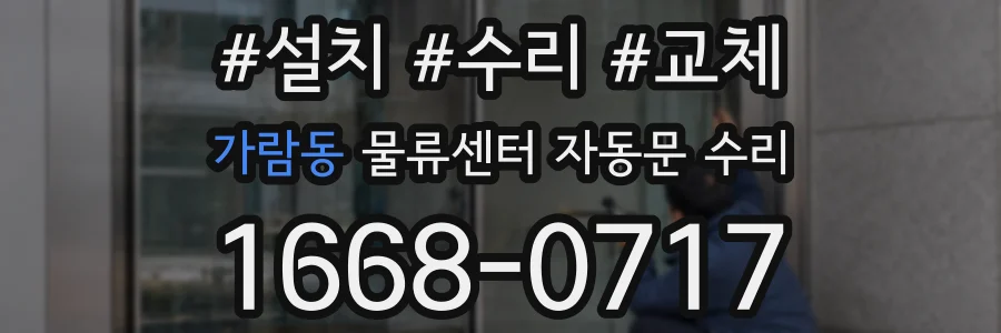 가람동 물류센터 자동문 수리