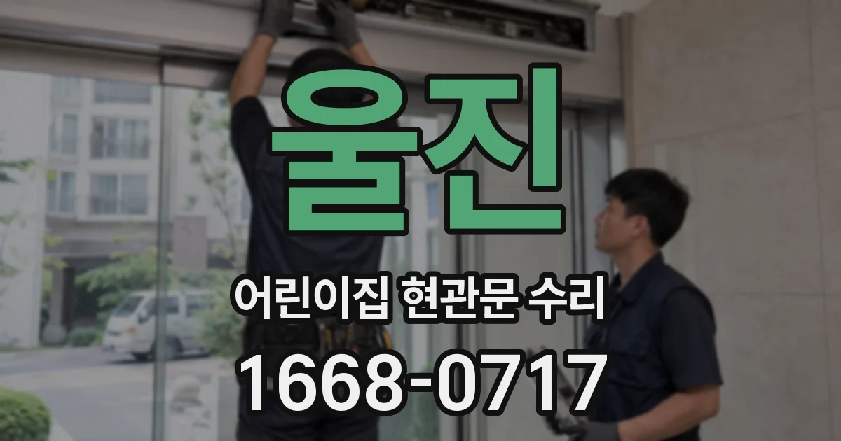 울진 어린이집 현관문 수리