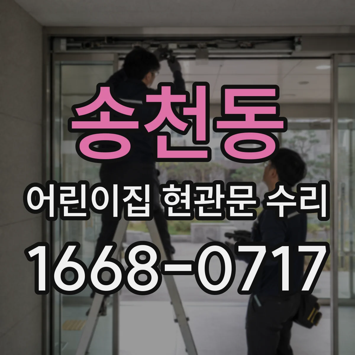 송천동 어린이집 현관문 수리