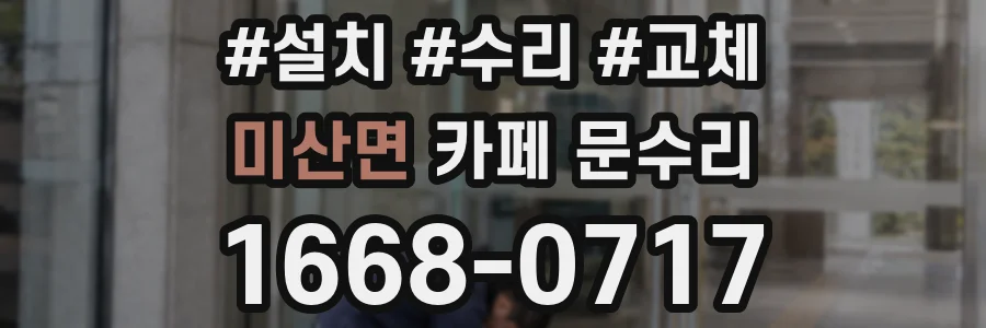 미산면 카페 문수리