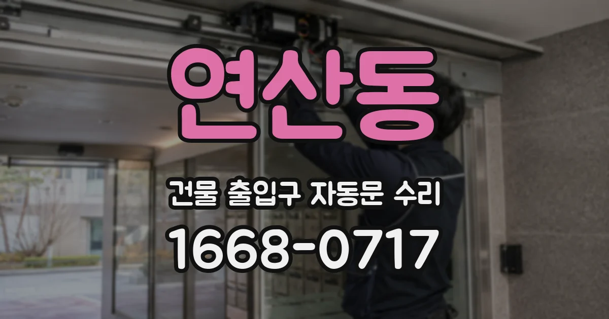연산동 건물 출입구 자동문 수리