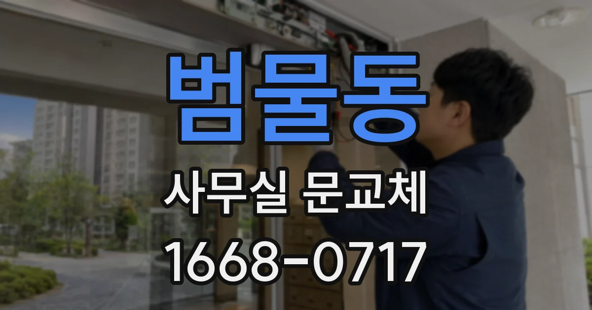 범물동 사무실 문교체