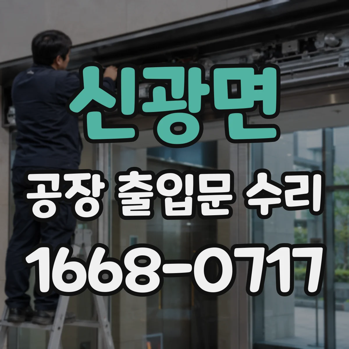 신광면 공장 출입문 수리