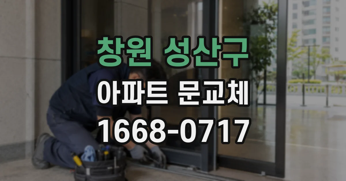 창원 성산구 아파트 문교체