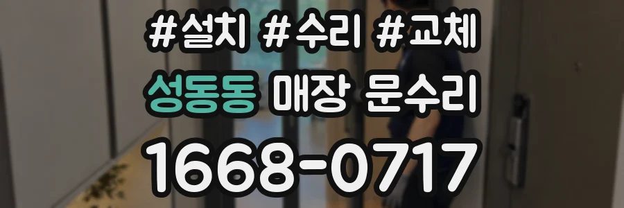 성동동 매장 문수리
